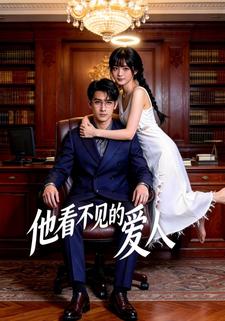 他看不见的爱人