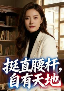 挺直腰杆，自有天地