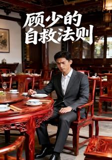 顾少的自救法则