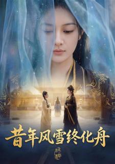 昔年风雪终化舟