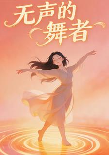 无声的舞者