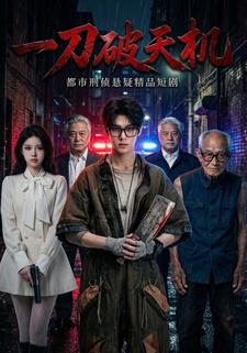 一刀破天机