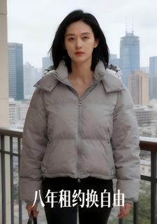 八年租约换自由