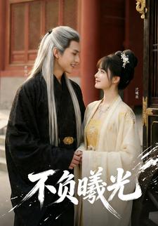 不负曦光