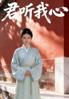 君听我心