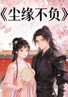 尘缘不负