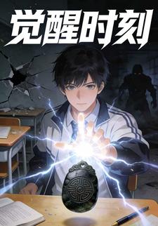 觉醒时刻