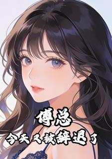 傅总今天又被辞退了