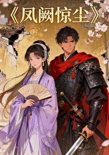 凤阙惊尘
