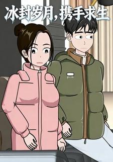 冰封岁月，携手求生