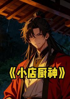 小店厨神