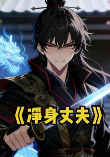 净身丈夫