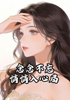 念念不忘，悄悄入心局