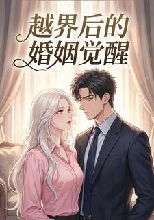 越界后的婚姻觉醒