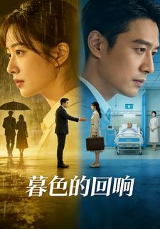 暮色的回响