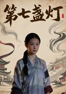第七盏灯