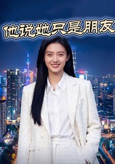 他说她只是朋友