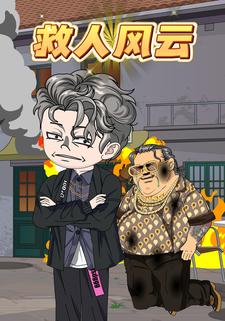 救人风云