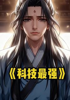 科技最强