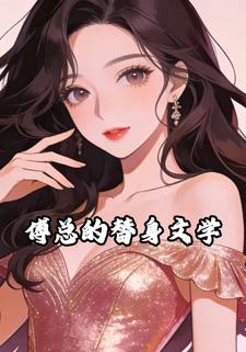 傅总的替身文学