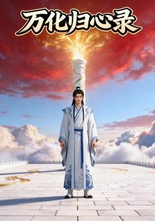 万化归心录