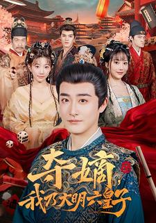 夺嫡，我乃大明六皇子