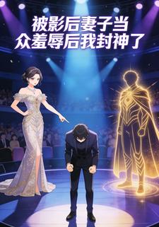 被影后妻子当众羞辱后我封神了