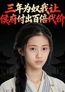 三年为奴我让侯府付出百倍代价