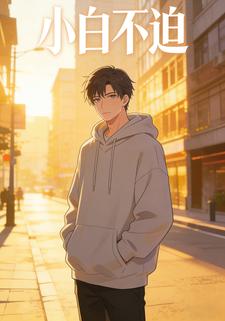 小白不迫