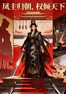 凤主归朝，权倾天下