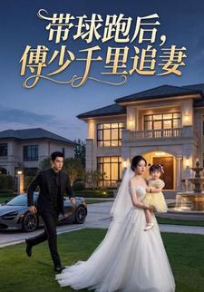 带球跑后，傅少千里追妻