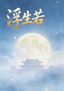 浮生若