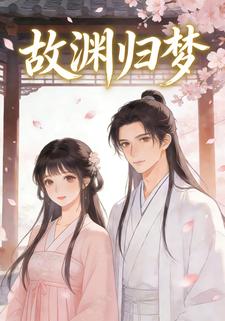 故渊归梦