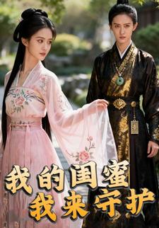 我的闺蜜我来守护