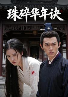 珠碎华年诀