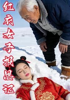 红衣女子报恩记
