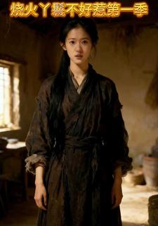 烧火丫鬟不好惹第一季