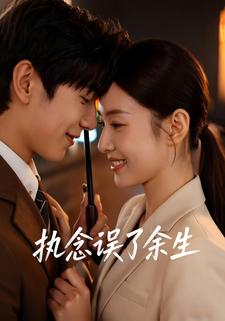 执念误了余生