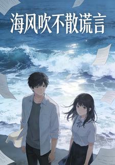 海风吹不散谎言