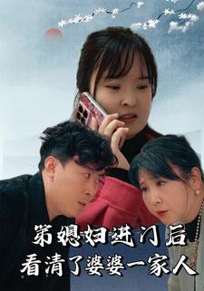 弟媳妇进门后看清了婆婆一家人