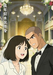 流年似水误终身
