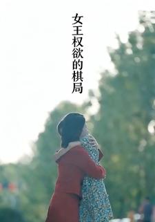 女王权欲的棋局