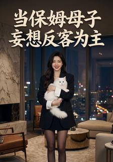 当保姆母子妄想反客为主