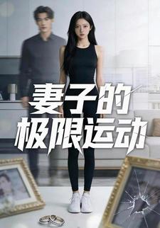 妻子的极限运动