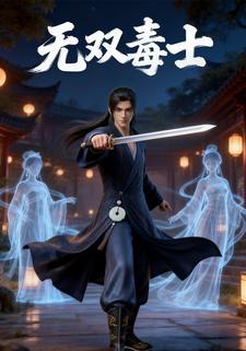 无双毒士