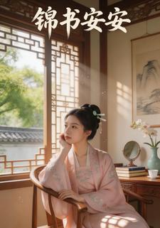 锦书安安