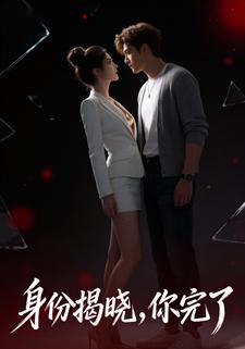 身份揭晓，你完了