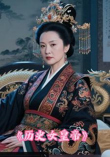 历史女皇帝