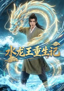 水龙王重生记
