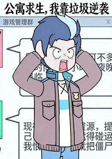 公寓求生，我靠垃圾逆袭